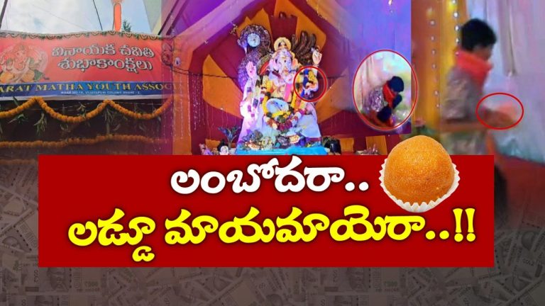 Ganesha Laddu Robbery: లంబోదరా.. లడ్డూ మాయమాయెరా..!!