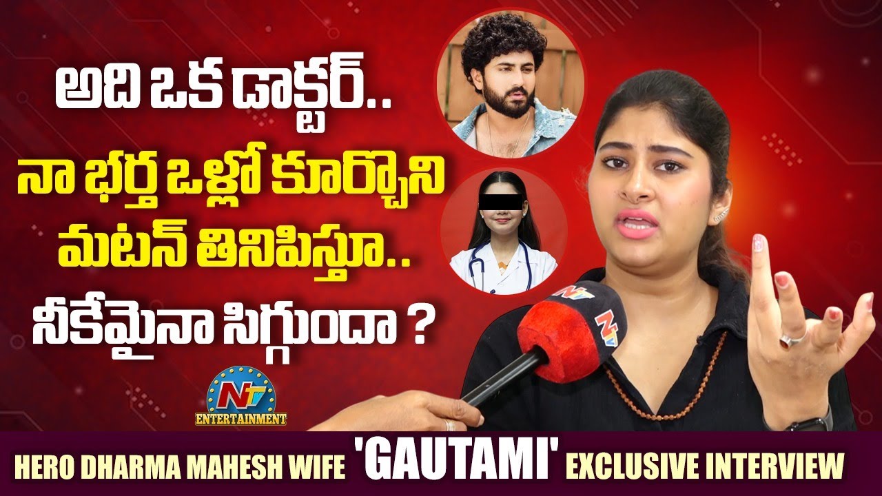 Dharma Wife Gauthami : లేడీ డాక్టర్ నా భర్త ఒడిలో కూర్చుని రాత్రంతా.. హీరో ధర్మ భార్య ఆరోపణలు