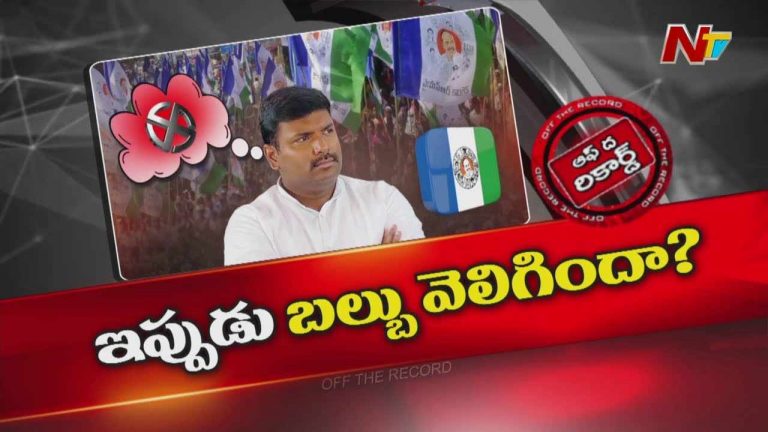 Off The Record: మాజీ మంత్రి వ్యాఖ్యలు వైసీపీని ఇరకాటంలో పడేస్తాయా..?