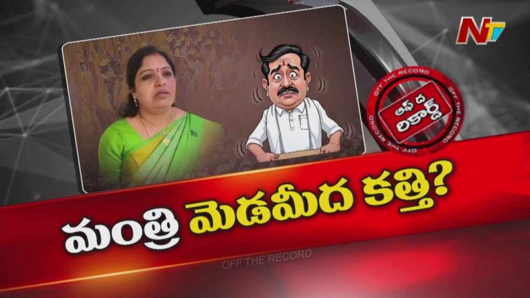 Off The Record: మంత్రి గుమ్మడి సంధ్యారాణికి పదవి గండం..!?
