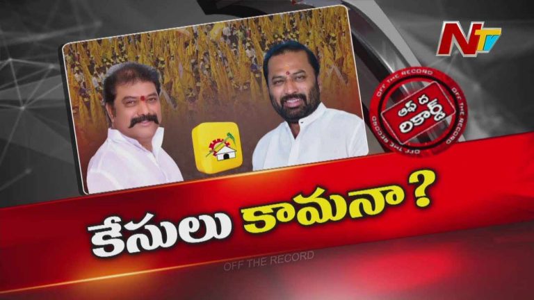 Off The Record: పార్టీ ఏదైనాసరే.. ఆ బ్రదర్స్‌కు కేసులు కామనా..?
