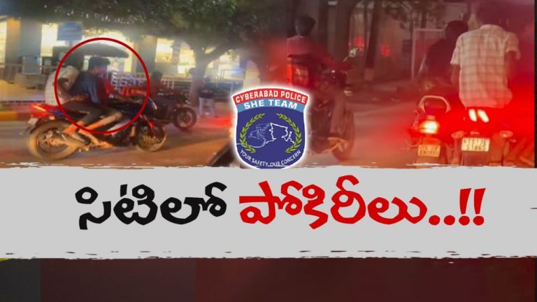 HYD Harassment: యువతులు, మహిళలను తాకుతూ శునకానందం.. వందలాది మంది ఆకతాయిలపై కేసులు!