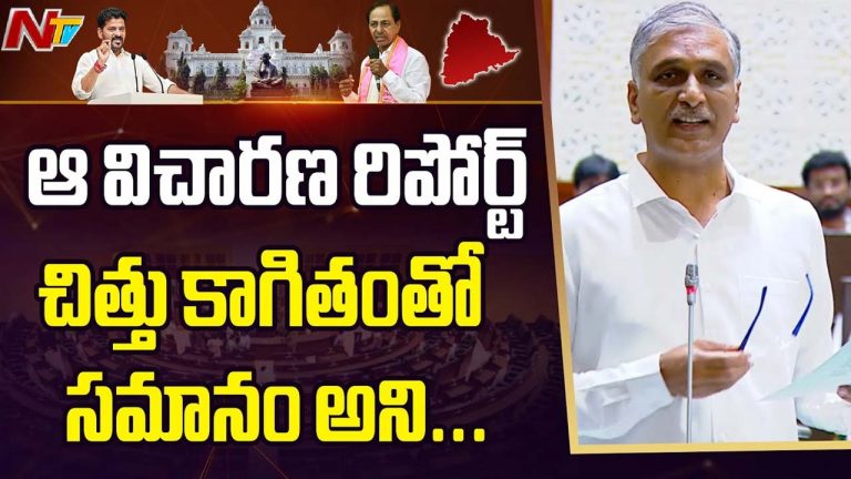Kaleshwaram Report: కాళేశ్వరం నివేదికపై నాలుగు రోజులైనా చర్చకు సిద్ధం: హరీష్ రావు