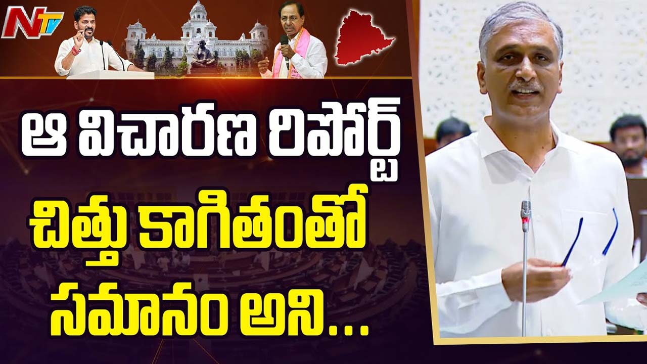 Kaleshwaram Report: కాళేశ్వరం నివేదికపై నాలుగు రోజులైనా చర్చకు సిద్ధం: హరీష్ రావు