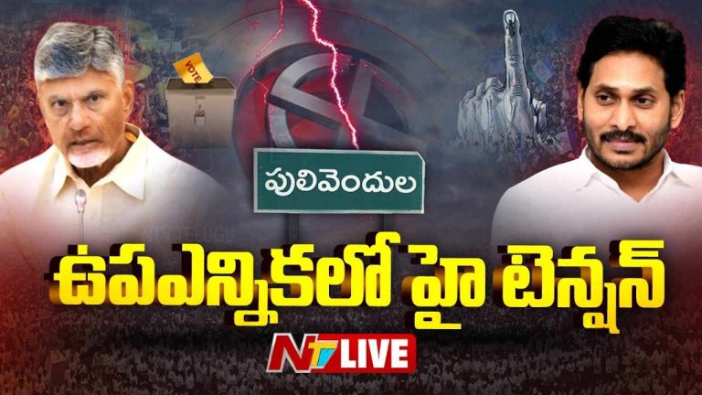 High Tension in Pulivendula: జడ్పీటీసీ ఉప ఎన్నిక.. పులివెందులలో టెన్షన్‌.. టెన్షన్‌..