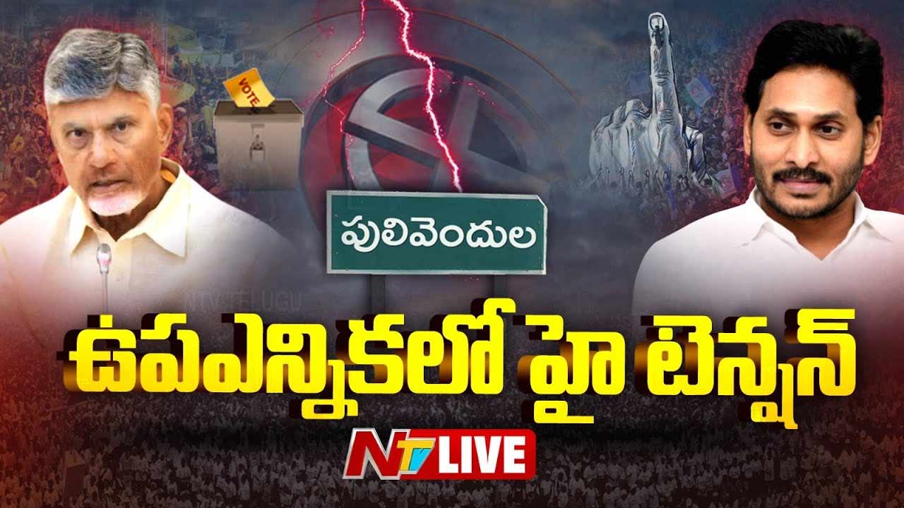 High Tension in Pulivendula: జడ్పీటీసీ ఉప ఎన్నిక.. పులివెందులలో టెన్షన్‌.. టెన్షన్‌..