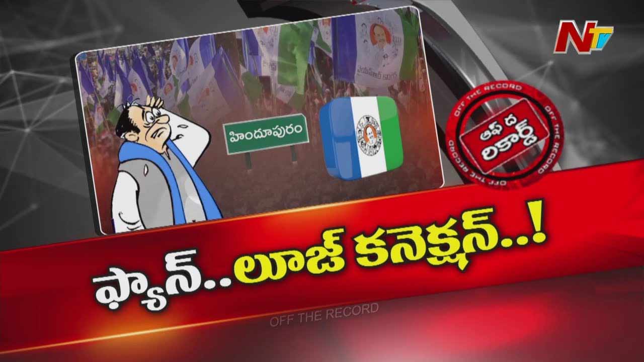 Off The Record: హిందూపూర్‌లో వైసీపీ తప్పుల మీద తప్పులు చేస్తుందా?