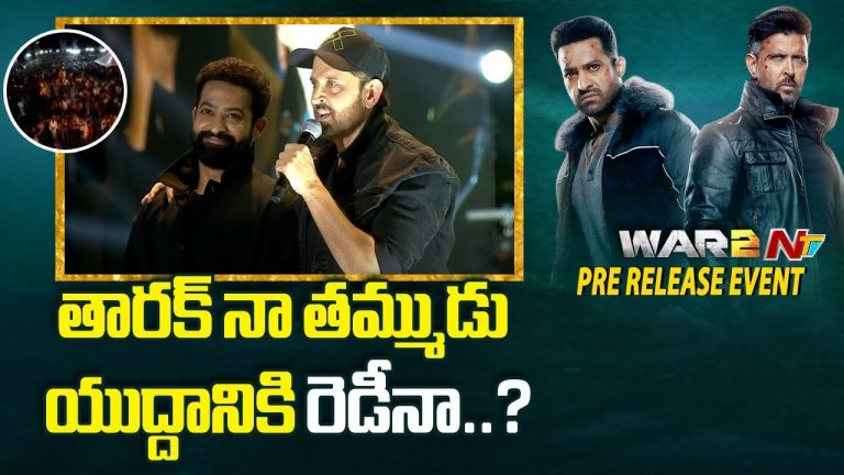 WAR 2 Pre Release Event : ఎన్టీఆర్ నాకు తమ్ముడు.. సింగిల్ టేక్ యాక్టర్.. హృతిక్ ప్రశంసలు