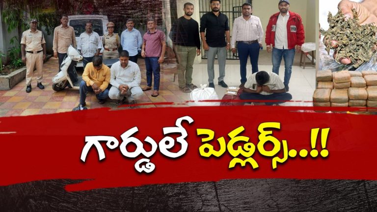 Drug Racket: పేరుకే సెక్యూరిటీ గార్డులు.. చేసేది మాత్రం గలీజ్ దందా! స్టూడెంట్స్‌ను టార్గెట్ చేసి