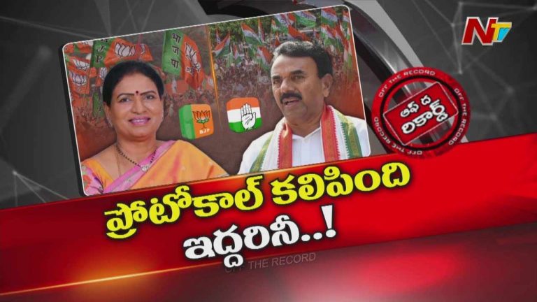Off The Record: దశాబ్దం తర్వాత ఆ బడా నేతలను ప్రోటోకాలే కలిపిందా?