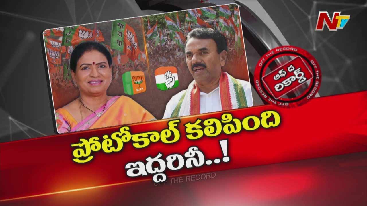 Off The Record: దశాబ్దం తర్వాత ఆ బడా నేతలను ప్రోటోకాలే కలిపిందా?