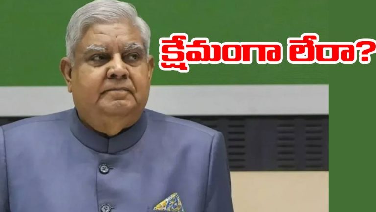 Jagdeep Dhankhar: మాజీ ఉపరాష్ట్రపతి మిస్సింగ్.. ఆచూకీ కోసం కేంద్రానికి లేఖ