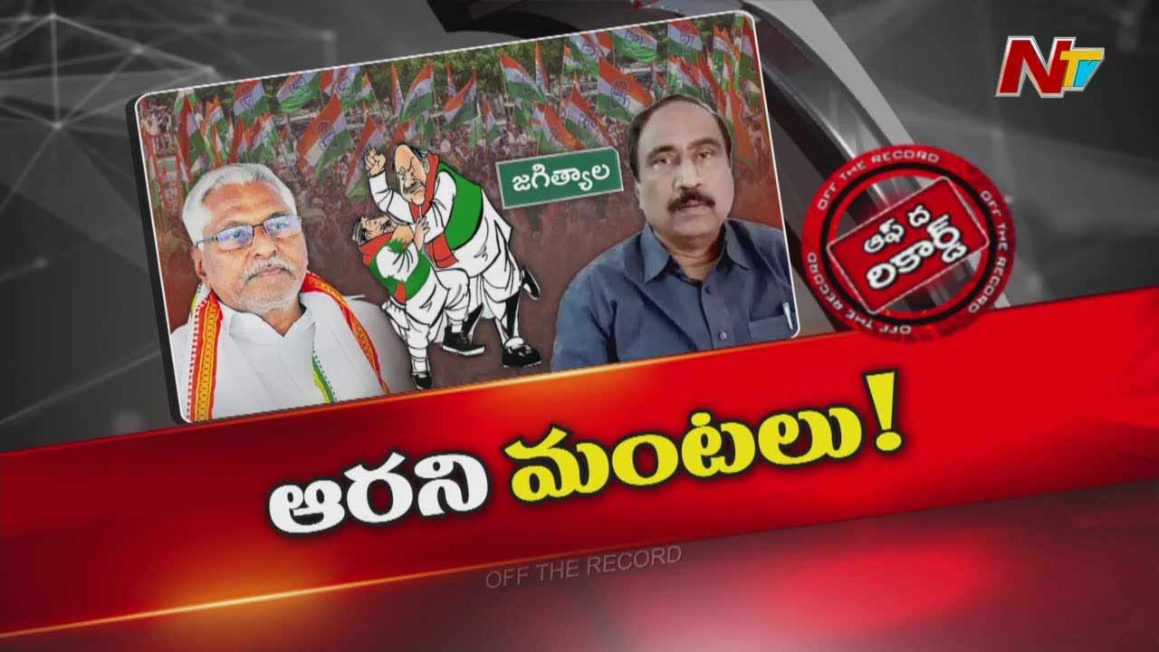 Off The record: జీవన్‌రెడ్డి కాంగ్రెస్ పార్టీని ఇరకాటంలో పడేస్తున్నారా..?
