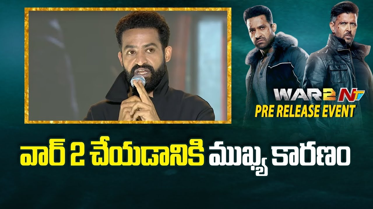 WAR 2 Pre Release Event : వార్ 2 సినిమా ఎందుకు చేశానంటే : ఎన్టీఆర్