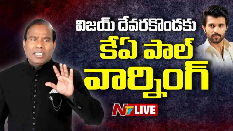 KA Paul Warns Vijay: విజయ్ దేవర కొండకు కేఏపాల్ స్ట్రాంగ్ వార్నింగ్.. 24 గంటలు డెడ్‌లైన్..!