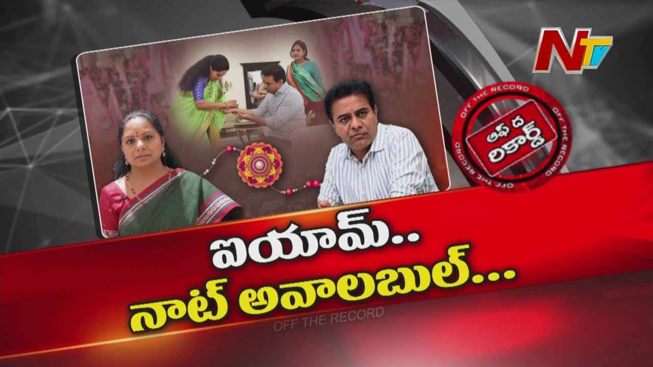 Off The Record: ఐయామ్ కమింగ్ అంటూ కవిత.. ఐయామ్ నాట్ అవైలబుల్ అంటూ కేటీఆర్..