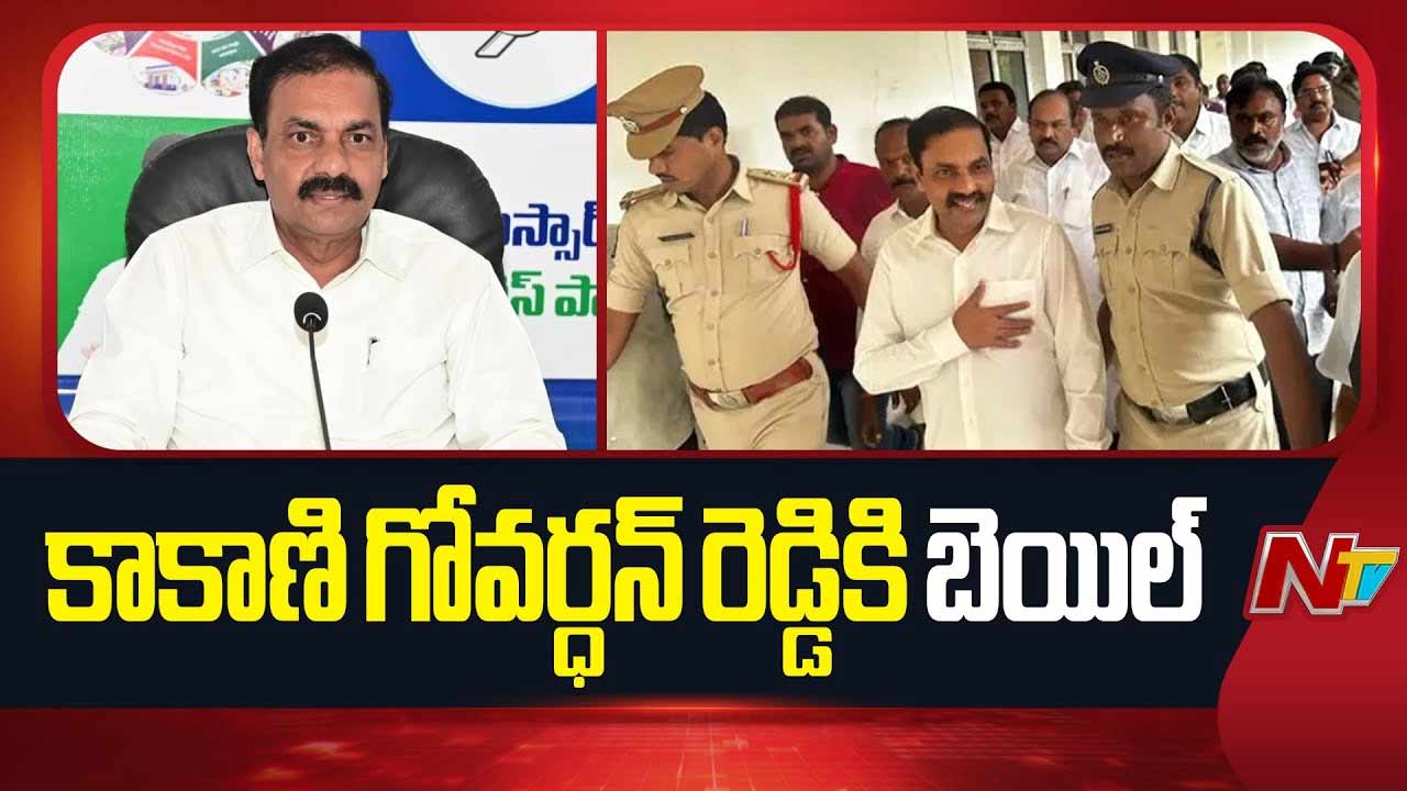 Kakani Govardhan Reddy: కాకాణికి షరతులు పెట్టిన కోర్టు.. తేడా వస్తే బెయిల్‌ రద్దు..!