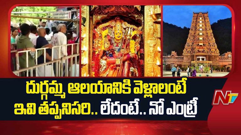 Kanaka Durga Temple: బెజవాడ దుర్గమ్మ ఆలయంలో అమల్లోకి కొత్త రూల్స్‌..
