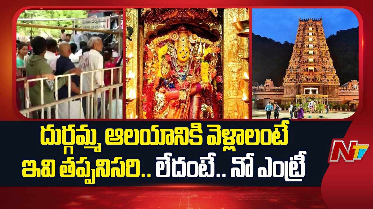 Kanaka Durga Temple: బెజవాడ దుర్గమ్మ ఆలయంలో అమల్లోకి కొత్త రూల్స్‌..