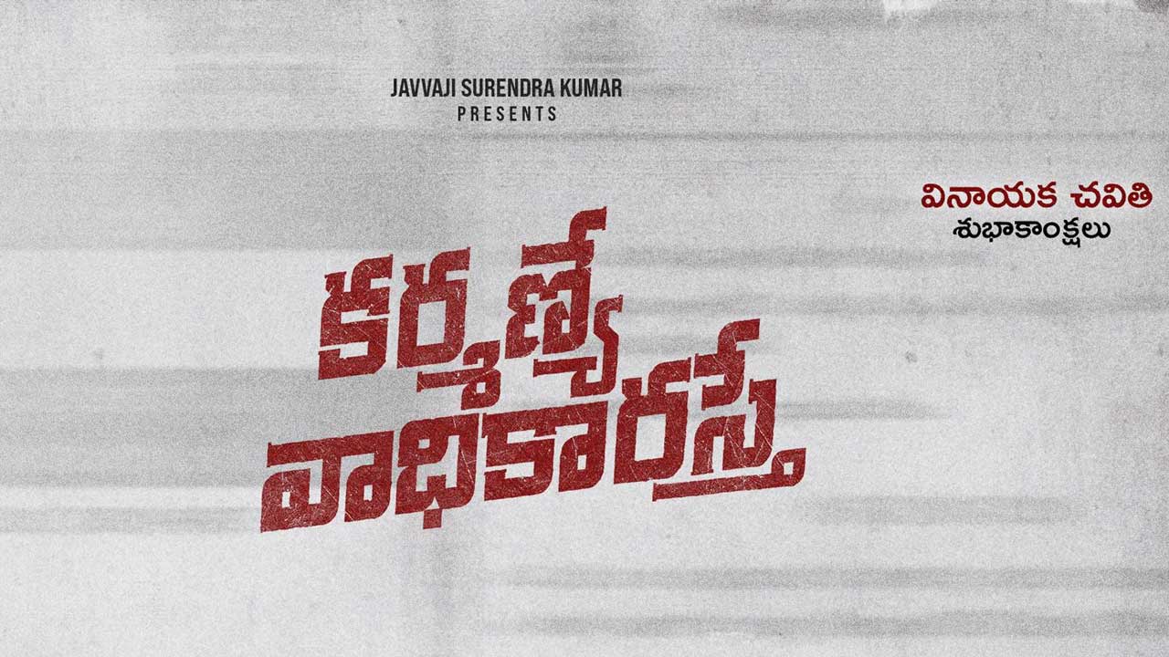 Karmanye Vadhikaraste: సెప్టెంబర్ 19న కర్మణ్యే వాధికారస్తే