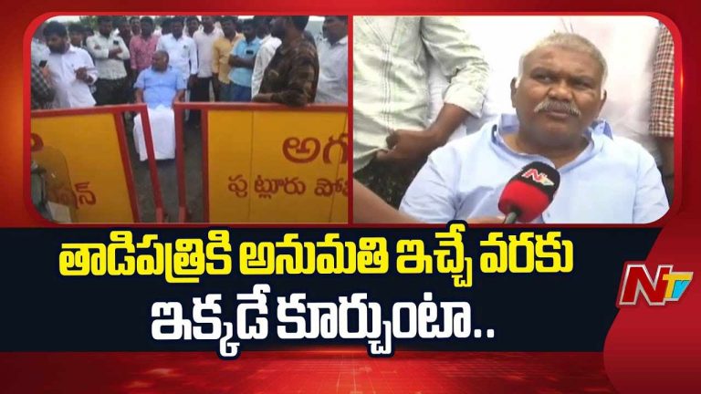 Kethireddy Pedda Reddy: రోడ్డుపై బైఠాయించిన కేతిరెడ్డి పెద్దారెడ్డి.. తాడిపత్రికి అనుమతిచ్చేవరకు ఇక్కడే కూర్చుంటా..!