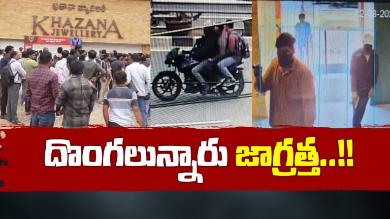 Khazana Jewellery : ఉదయం పూట స్కెచ్.. ఖజానా జ్యువెల్లరీపై దొంగల ప్లాన్
