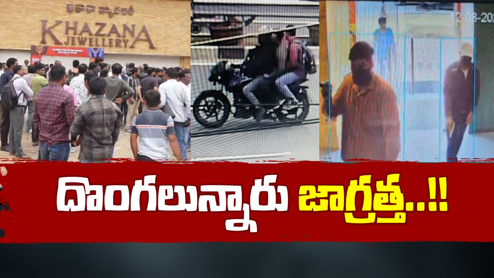 Khazana Jewellery : ఉదయం పూట స్కెచ్.. ఖజానా జ్యువెల్లరీపై దొంగల ప్లాన్