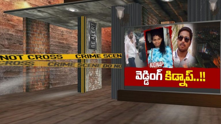 Kidnap Mystery: వీడిన మహిళా ఉద్యోగి కిడ్నాప్‌ మిస్టరీ.. ఇష్టానికి విరుద్ధంగా పెళ్లి చేసుకోవాలంటూ?
