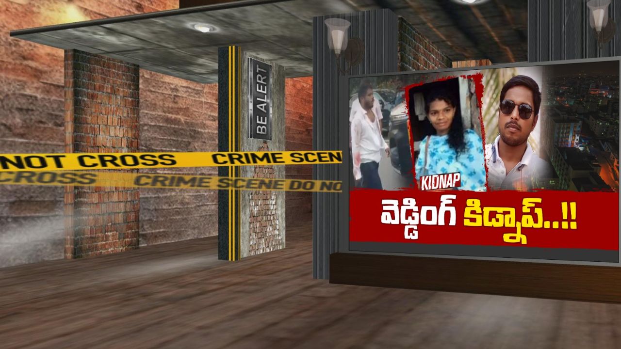 Kidnap Mystery: వీడిన మహిళా ఉద్యోగి కిడ్నాప్‌ మిస్టరీ.. ఇష్టానికి విరుద్ధంగా పెళ్లి చేసుకోవాలంటూ?