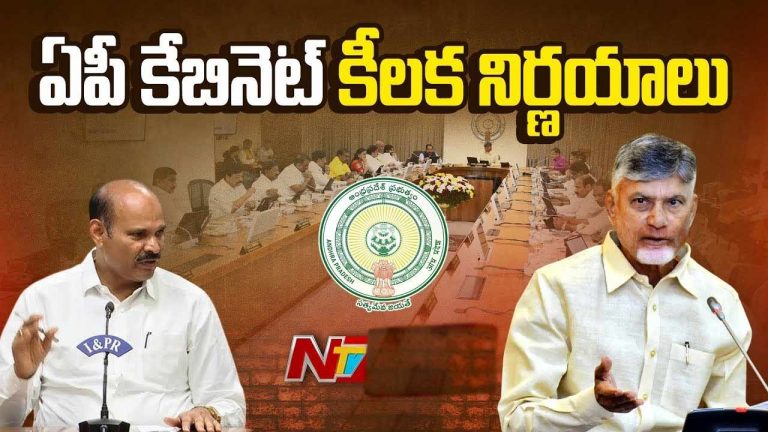 AP Cabinet Decisions: మరో ముఖ్యమైన హామీ అమలు సిద్ధమైన ప్రభుత్వం.. కేబినెట్‌ గ్రీన్‌ సిగ్నల్‌..