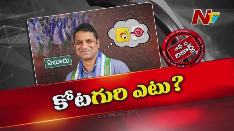 Off The Record: పార్టీ మార్పు దిశగా కోటగిరి శ్రీధర్..?
