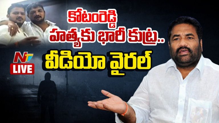 Kotamreddy Sridhar Reddy: ఎమ్మెల్యే కోటంరెడ్డి హత్యకి భారీ కుట్ర.. బయటకొచ్చిన సంచలన వీడియో!
