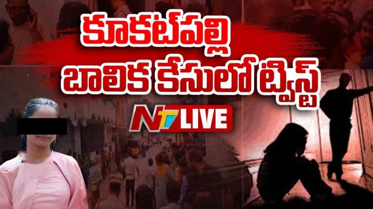 Kukatpally Minor Girl Murder : కూకట్‌పల్లిలో మైనర్ బాలిక హత్య.. కీలక పరిణామాలు వెలుగులోకి