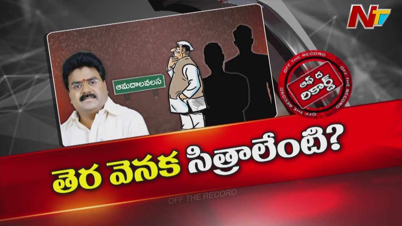 Off The Record: టీడీపీ నేతలే కూన రవి కుమార్ కుర్చీ కింద మంటలు పెడుతున్నారా..?