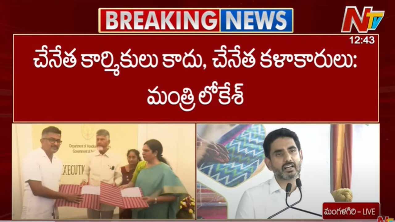 Nara Lokesh: వాళ్ళు చేనేత కార్మికులు కాదు, చేనేత కళాకారులు..
