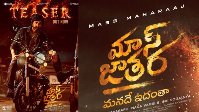 MassJathara Teaser : మాస్ మహారాజ్ ‘మాస్ జాతర’ టీజర్ రిలీజ్