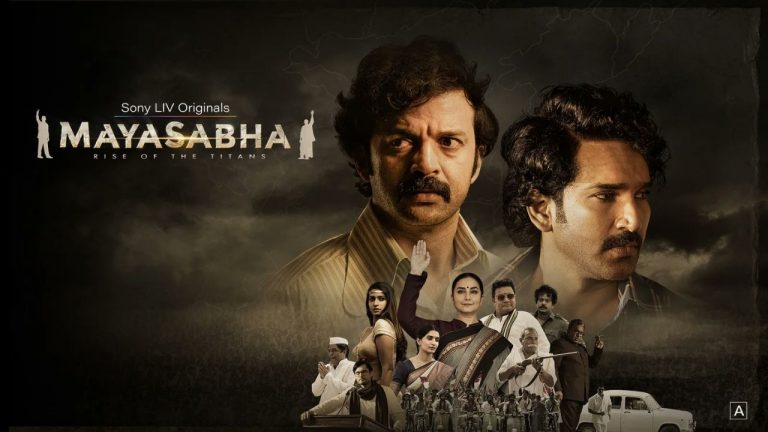 Deva Katta : ‘మయసభ’.. బోలెడన్ని ప్రశంసలు.. కొన్ని విమర్శలు