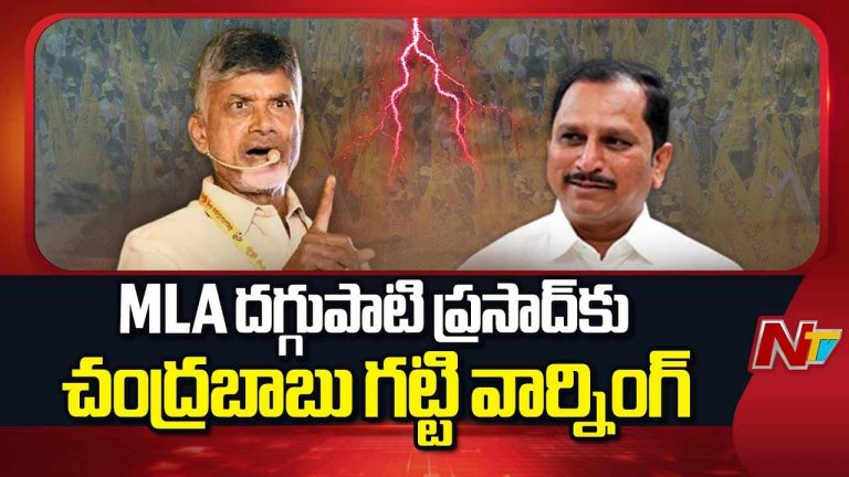 MLA Daggubati Venkateswara Prasad: చంద్రబాబుతో అనంతపురం ఎమ్మెల్యే భేటీ.. జూ.ఎన్టీఆర్‌పై వ్యాఖ్యల విషయంలో వివరణ.. సీఎం సీరియస్‌ వార్నింగ్..
