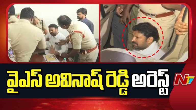 MP YS Avinash Reddy Arrest : ఎంపీ అవినాష్‌రెడ్డి అరెస్ట్..