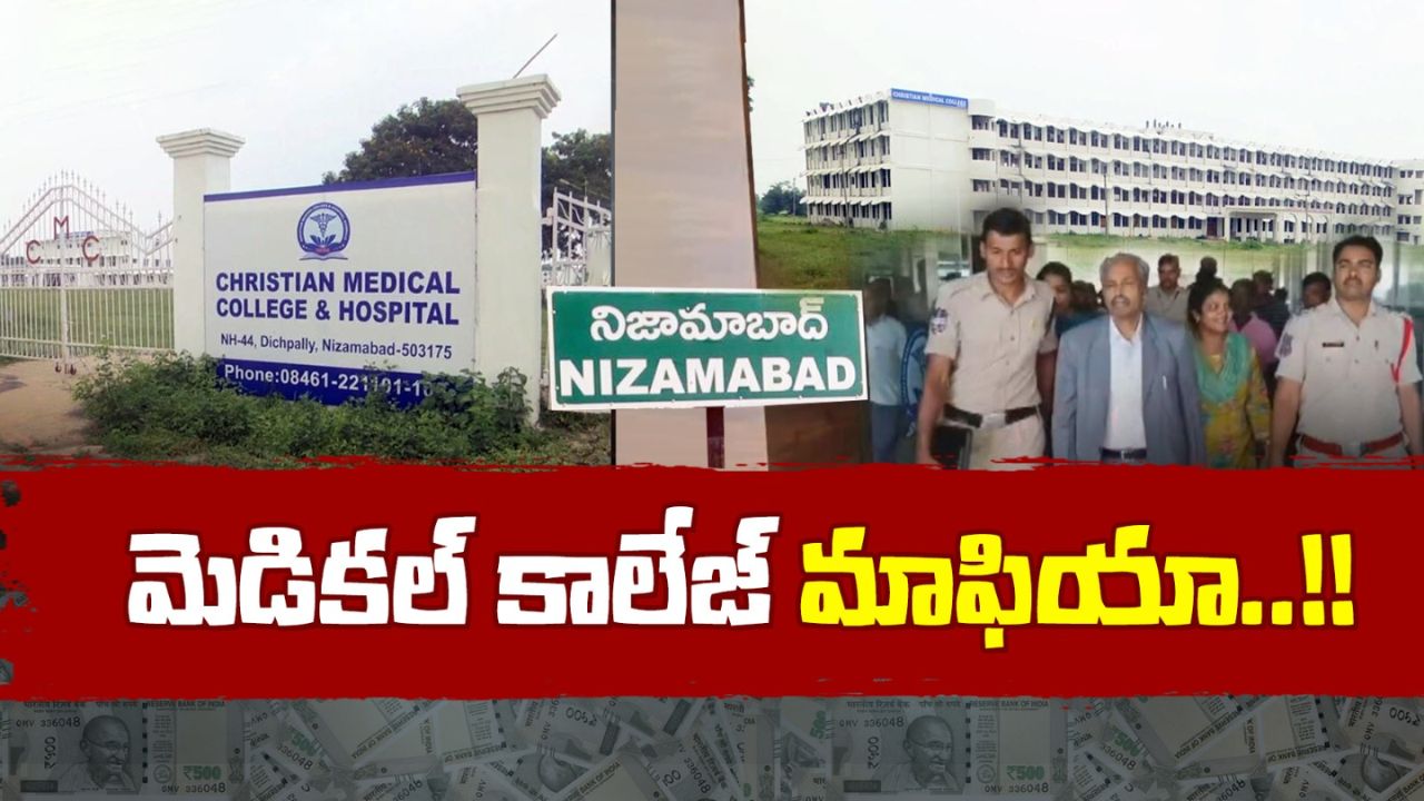 Medical College Scam: ఘరానా మోసం.. మెడికల్ కళాశాలలో ఉద్యోగం దొరికిందని సంబరపడ్డ ఉద్యోగులు.. చివరకు?