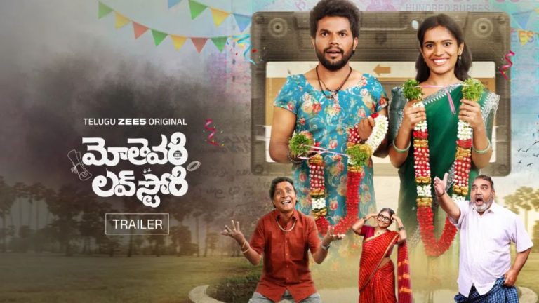 Mothevari : మోతెవరి లవ్ స్టోరీ’ స్ట్రీమింగ్‌ డేట్ ఫిక్స్..