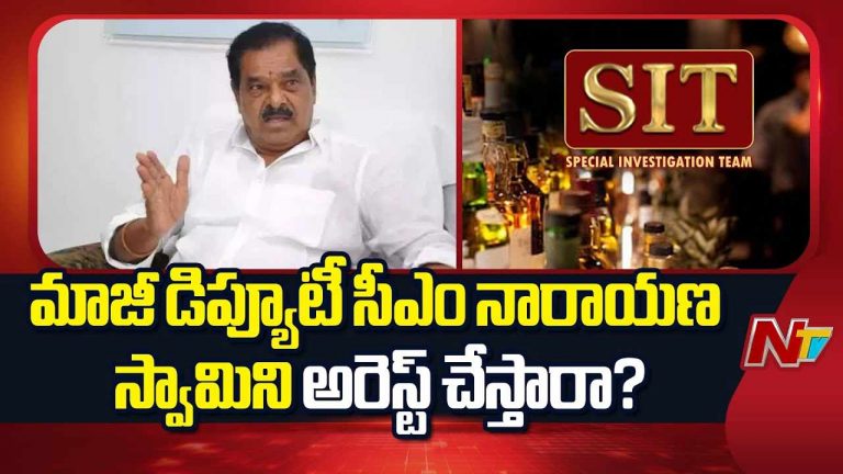 AP Liquor Scam Case: సిట్ విచారణ.. సంచలన విషయాలు బయటపెట్టిన నారాయణస్వామి..!