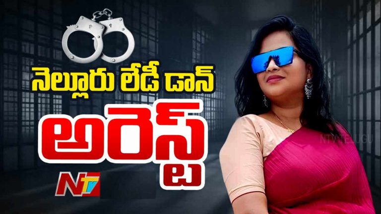 Nellore Lady Don Arrest: రౌడీషీటర్‌ శ్రీకాంత్‌ ప్రియురాలు.. నెల్లూరు లేడీ డాన్‌ అరెస్ట్..