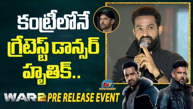 WAR 2 Pre Release Event : ఇండియాలో గ్రేట్ డ్యాన్సర్ అతనే.. ఎన్టీఆర్ కితాబు