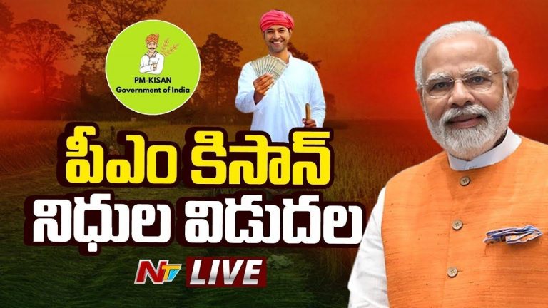 PM Modi: అన్నదాతలకు శుభవార్త.. పీఎం కిసాన్ నిధులు విడుదల చేసిన మోడీ