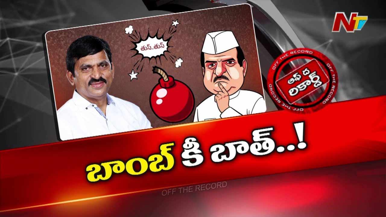 Off The Record: పొంగులేటిని బాంబుల శ్రీనివాస్ అని ట్రోల్ చేస్తున్నారా..? ఎందుకు..?