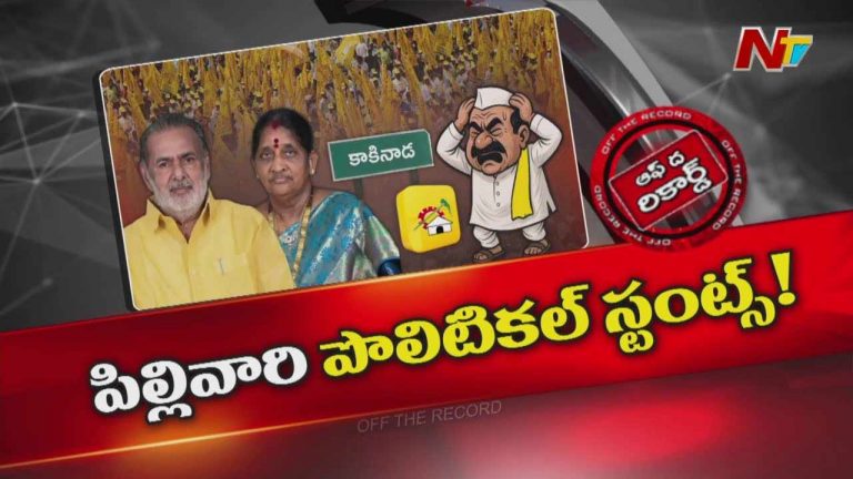 Off The Record: ఆ మాజీ ఎమ్మెల్యే దంపతులు టీడీపీని బెదిరిస్తున్నారా..?