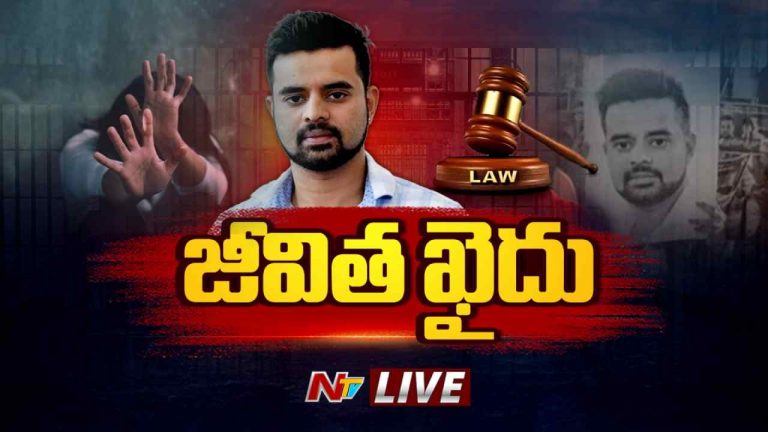 Prajwal Revanna: అత్యాచారం కేసులో మాజీ ఎంపీ ప్రజ్వల్ రేవణ్ణకు జీవిత ఖైదు..