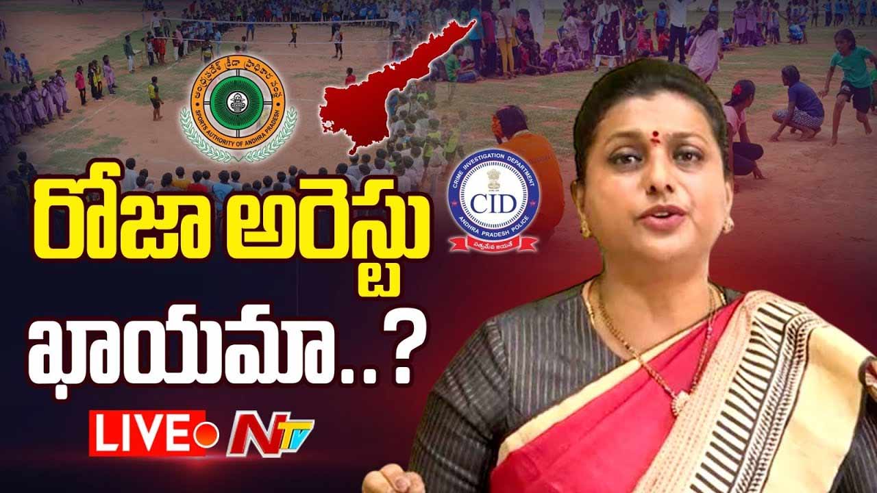 RK Roja : మాజీ మంత్రి రోజా అరెస్టు ఖాయమా..?