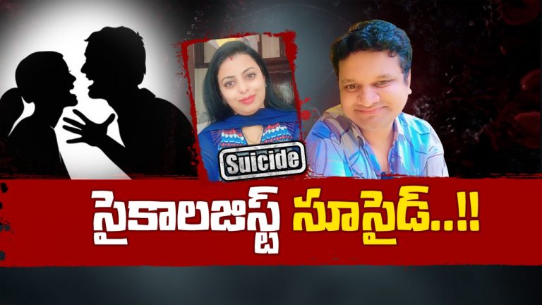 Hyderabad: రోగిని ప్రేమించి పెళ్లి చేసుకున్న డాక్టర్.. వేధింపులు తాళలేక సూసైడ్..!